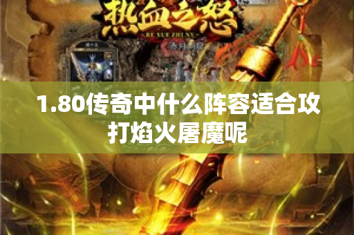 1.80传奇中什么阵容适合攻打焰火屠魔呢-图1