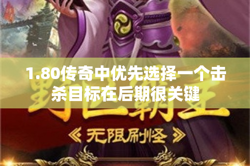 1.80传奇中优先选择一个击杀目标在后期很关键-图1