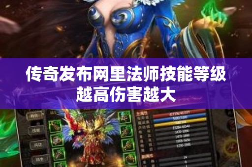 传奇发布网里法师技能等级越高伤害越大