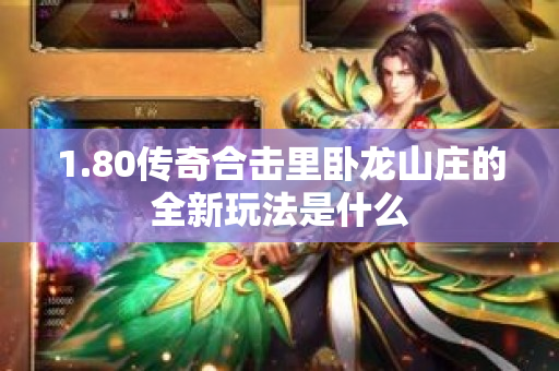 1.80传奇合击里卧龙山庄的全新玩法是什么-图1