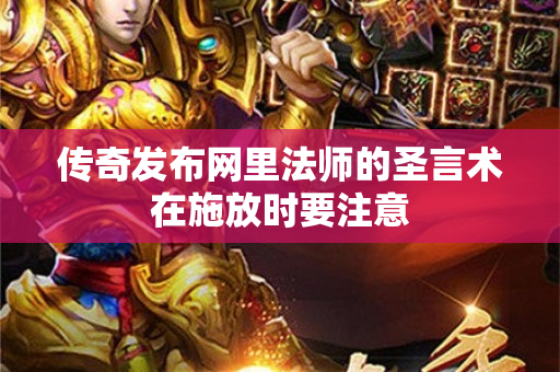 传奇发布网里法师的圣言术在施放时要注意-图1