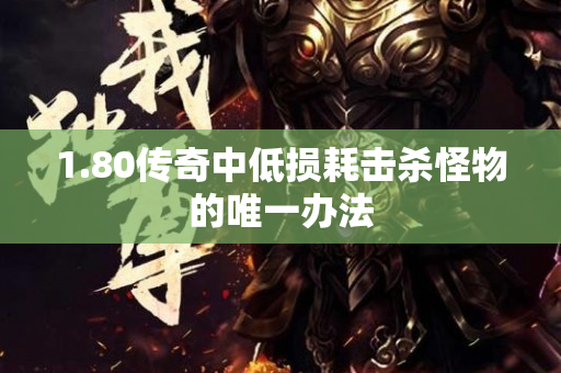 1.80传奇中低损耗击杀怪物的唯一办法-图1