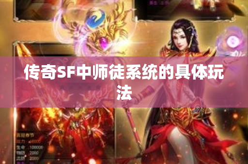 传奇SF中师徒系统的具体玩法-图1