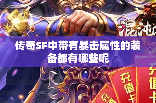 传奇SF中带有暴击属性的装备都有哪些呢-图1