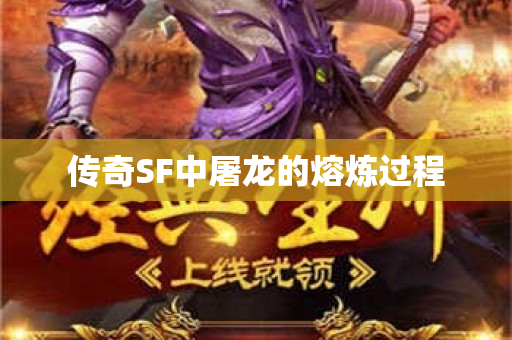 传奇SF中屠龙的熔炼过程-图1