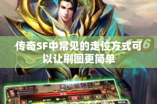 传奇SF中常见的走位方式可以让刷图更简单-图1