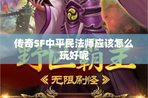 传奇SF中平民法师应该怎么玩好呢-图1