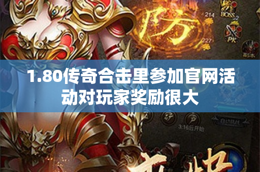 1.80传奇合击里参加官网活动对玩家奖励很大