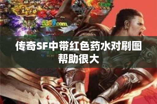 传奇SF中带红色药水对刷图帮助很大-图1