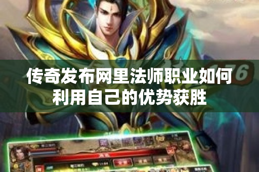 传奇发布网里法师职业如何利用自己的优势获胜-图1