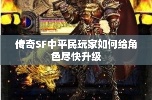 传奇SF中平民玩家如何给角色尽快升级-图1