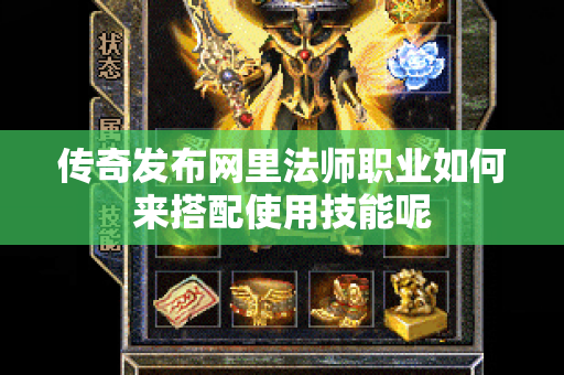 传奇发布网里法师职业如何来搭配使用技能呢-图1