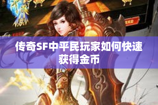 传奇SF中平民玩家如何快速获得金币-图1