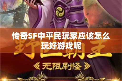 传奇SF中平民玩家应该怎么玩好游戏呢-图1