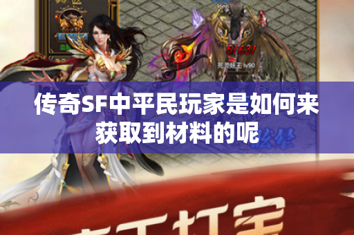 传奇SF中平民玩家是如何来获取到材料的呢-图1