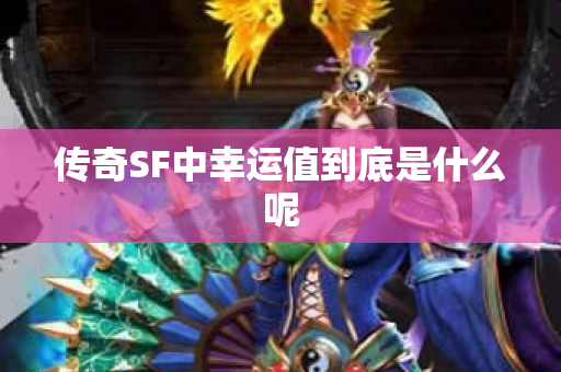 传奇SF中幸运值到底是什么呢-图1