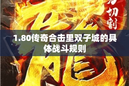 1.80传奇合击里双子城的具体战斗规则-图1