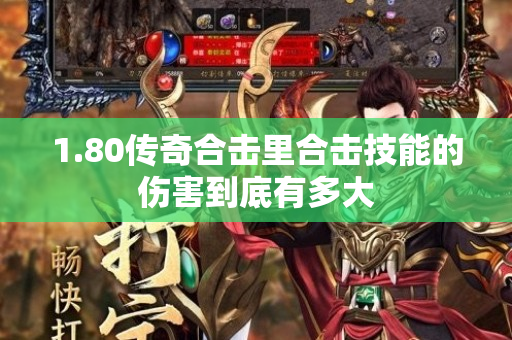 1.80传奇合击里合击技能的伤害到底有多大-图1