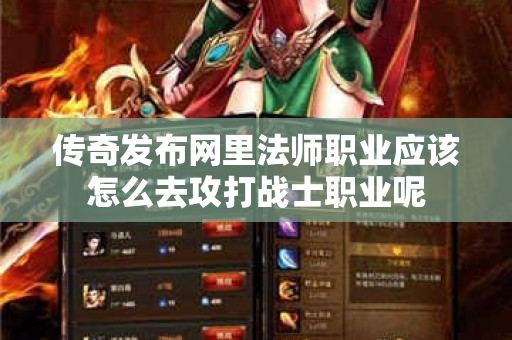 传奇发布网里法师职业应该怎么去攻打战士职业呢-图1