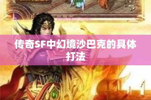 传奇SF中幻境沙巴克的具体打法-图1