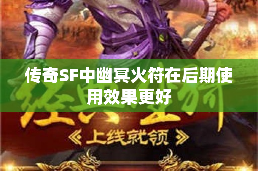 传奇SF中幽冥火符在后期使用效果更好-图1