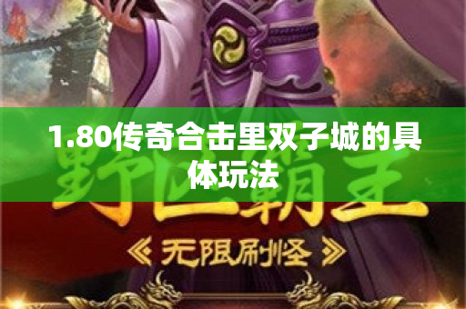 1.80传奇合击里双子城的具体玩法-图1