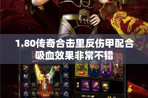 1.80传奇合击里反伤甲配合吸血效果非常不错-图1
