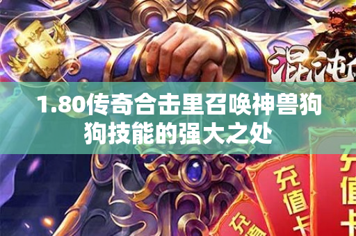 1.80传奇合击里召唤神兽狗狗技能的强大之处-图1