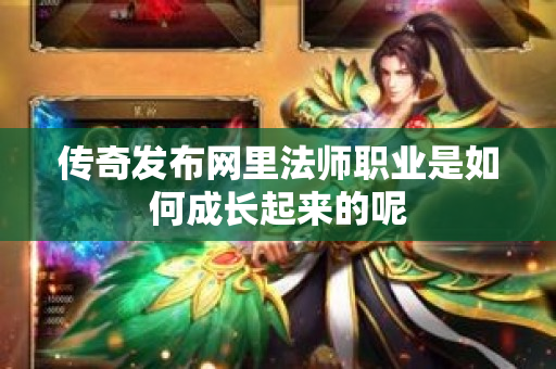 传奇发布网里法师职业是如何成长起来的呢-图1