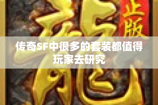 传奇SF中很多的套装都值得玩家去研究-图1