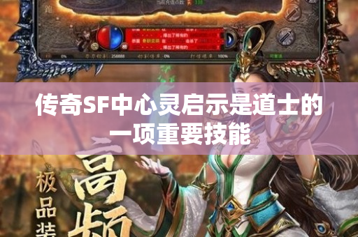 传奇SF中心灵启示是道士的一项重要技能-图1