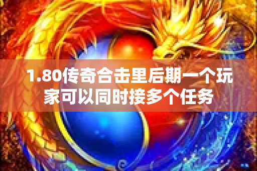 1.80传奇合击里后期一个玩家可以同时接多个任务-图1