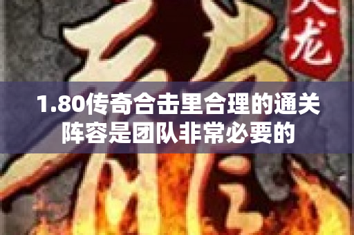1.80传奇合击里合理的通关阵容是团队非常必要的-图1