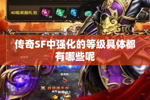 传奇SF中强化的等级具体都有哪些呢-图1