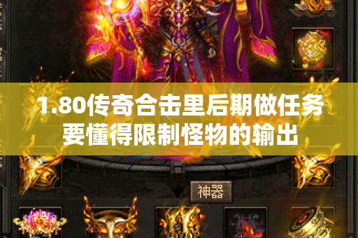 1.80传奇合击里后期做任务要懂得限制怪物的输出-图1