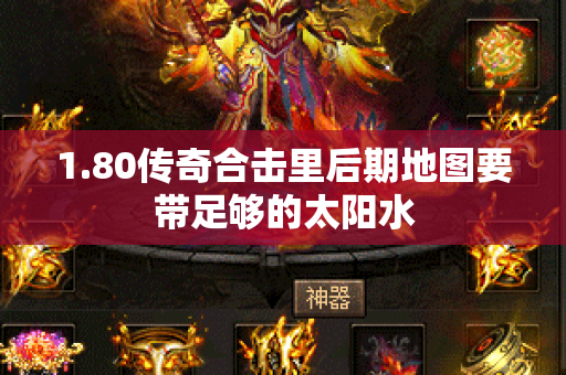 1.80传奇合击里后期地图要带足够的太阳水-图1