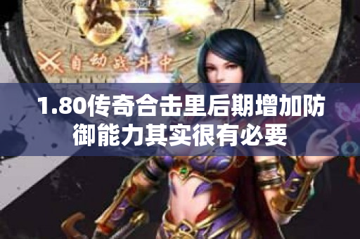 1.80传奇合击里后期增加防御能力其实很有必要-图1