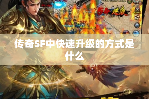 传奇SF中快速升级的方式是什么-图1