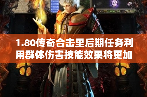 1.80传奇合击里后期任务利用群体伤害技能效果将更加明显