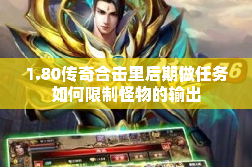 1.80传奇合击里后期做任务如何限制怪物的输出-图1