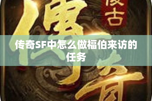 传奇SF中怎么做福伯来访的任务