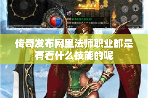 传奇发布网里法师职业都是有着什么技能的呢-图1