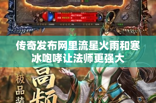 传奇发布网里流星火雨和寒冰咆哮让法师更强大-图1