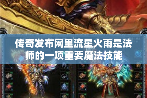 传奇发布网里流星火雨是法师的一项重要魔法技能-图1