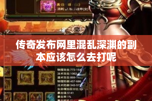 传奇发布网里混乱深渊的副本应该怎么去打呢-图1
