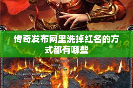 传奇发布网里洗掉红名的方式都有哪些-图1