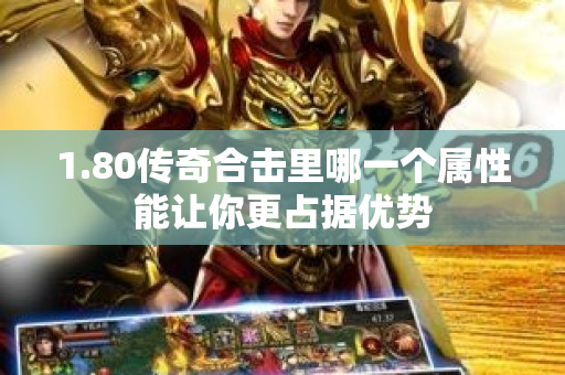 1.80传奇合击里哪一个属性能让你更占据优势-图1