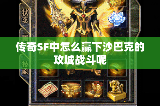 传奇SF中怎么赢下沙巴克的攻城战斗呢-图1