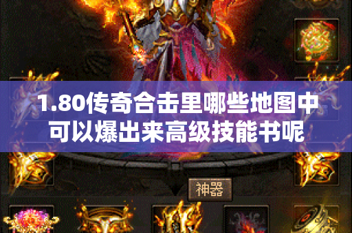 1.80传奇合击里哪些地图中可以爆出来高级技能书呢-图1