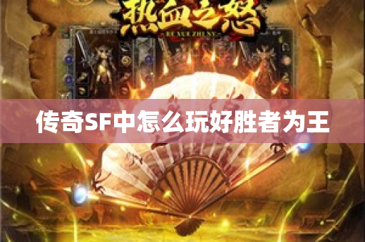 传奇SF中怎么玩好胜者为王-图1